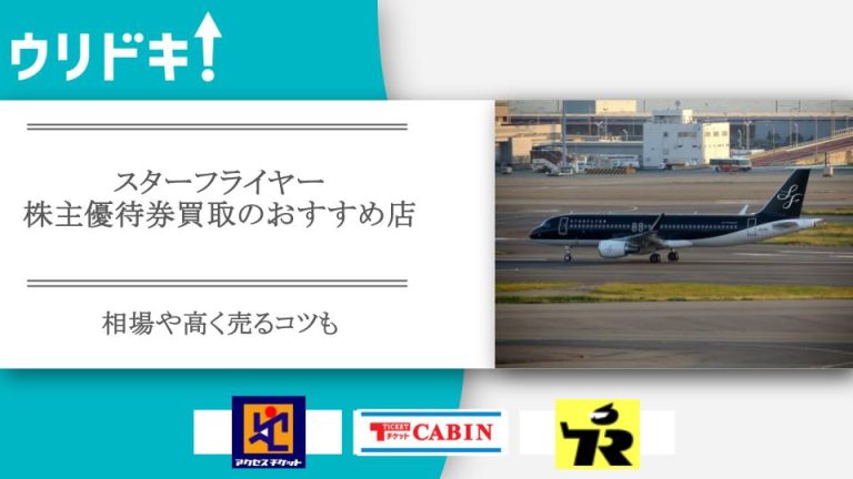 スターフライヤー株主優待券買取のおすすめ店5選｜相場や高く売るコツも