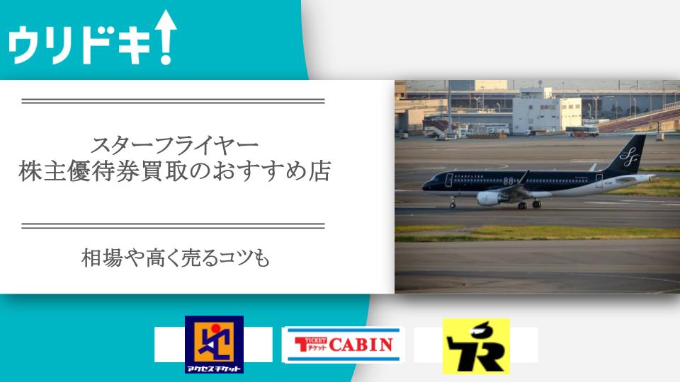 スターフライヤー株主優待券買取のおすすめ店5選｜相場や高く売るコツも - ウリドキ