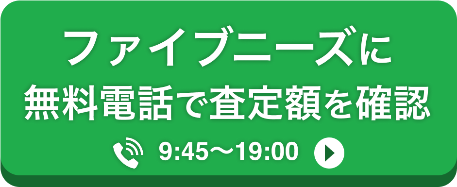 査定無料電話