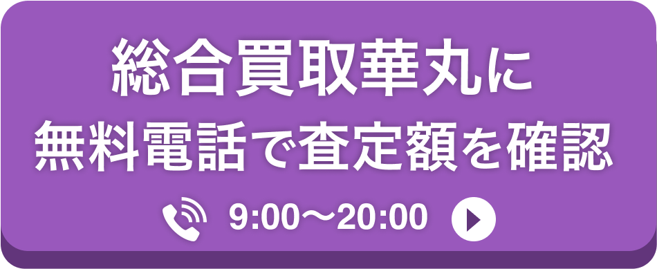 査定無料電話