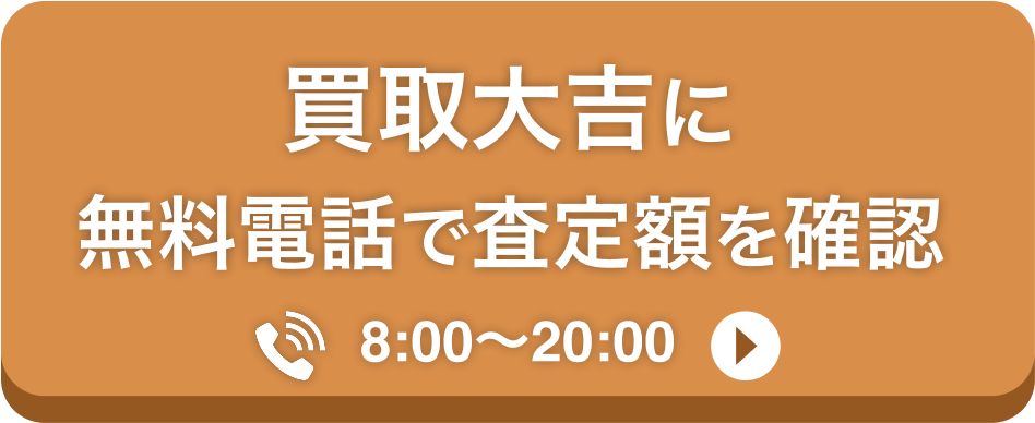 査定無料電話