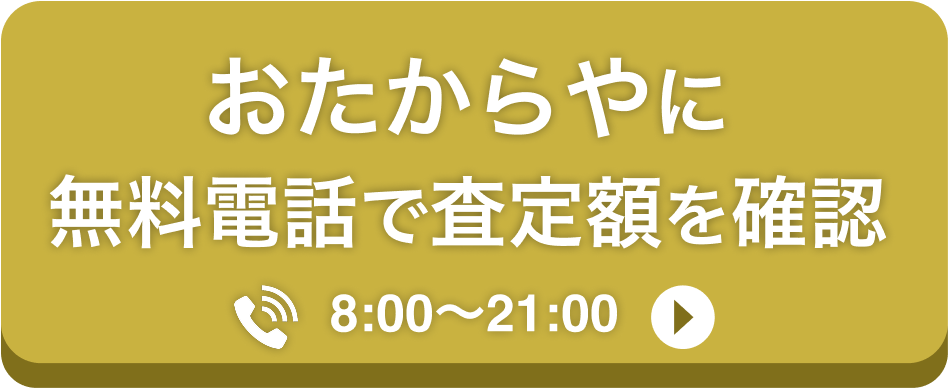 査定無料電話