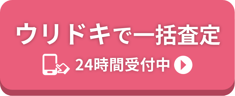 査定無料電話