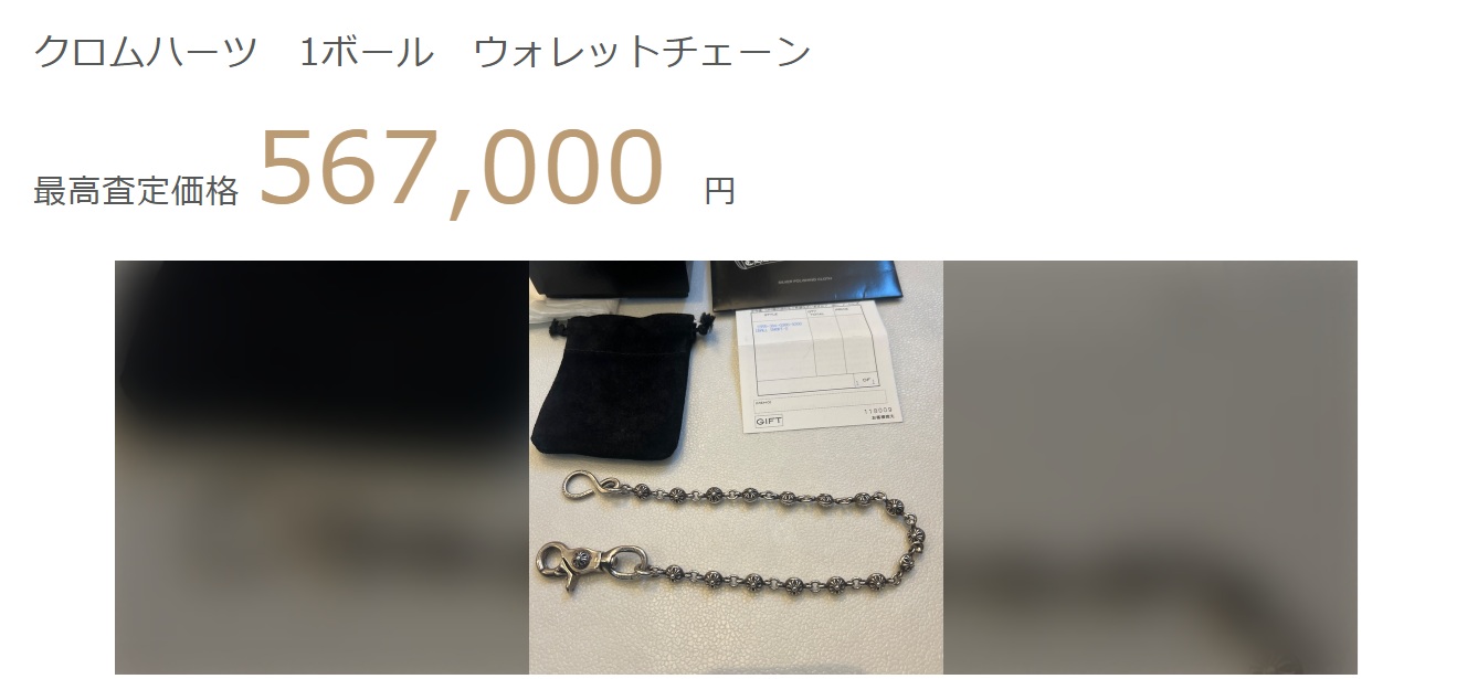 クロムハーツ買取価格