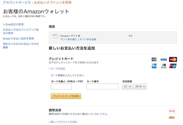 Amazon支払いオプション管理画面