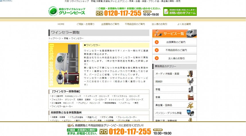 総合リサイクルショップグリーンピース