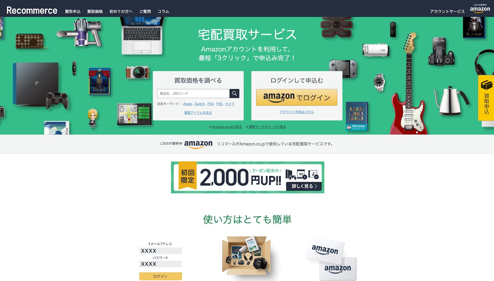 Amazon買取