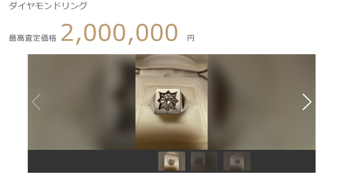 ダイヤモンドリングに最高2,000,000円の査定結果