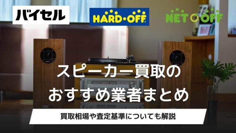 スピーカーを高価買取してくれるおすすめ買取業者