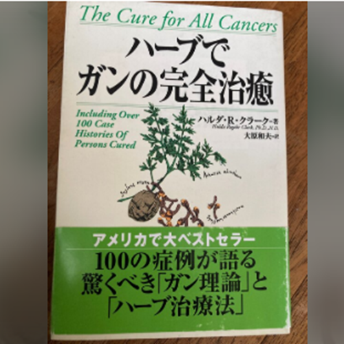 ハーブでガンの完全治癒