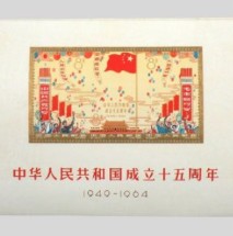 中華人民共和国成立15周年