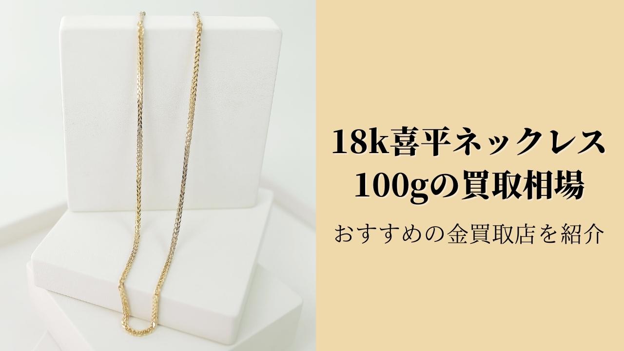 18金喜平ネックレス100gの買取相場は？ 金買取のおすすめ店を紹介 - ウリドキ