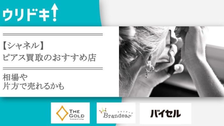 【シャネル】ピアス買取のおすすめ店6選｜相場や片方で売れるかもアイキャッチ