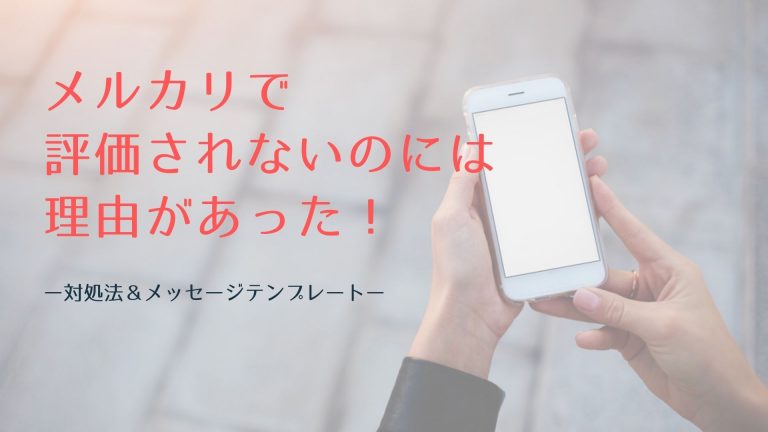メルカリで評価されないのには理由があった 対処法を紹介 買取一括比較のウリドキ