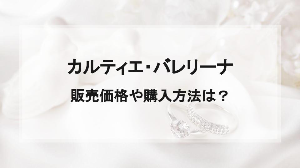 カルティエ バレリーナの価格・購入方法｜婚約指輪はこれで決まり