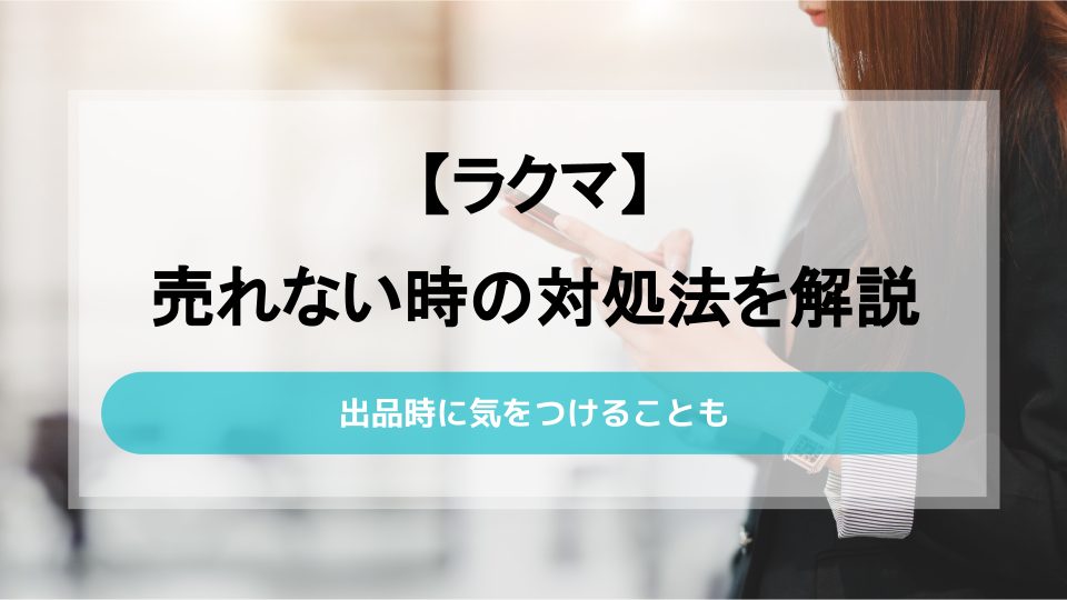 ラクマは売れない？5つの原因と解決策を紹介！ - 買取一括比較の