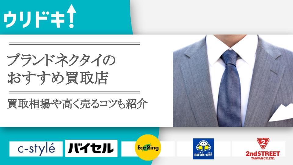 ブランドネクタイ買取おすすめ5選｜相場をブランド別に紹介 - ウリドキ