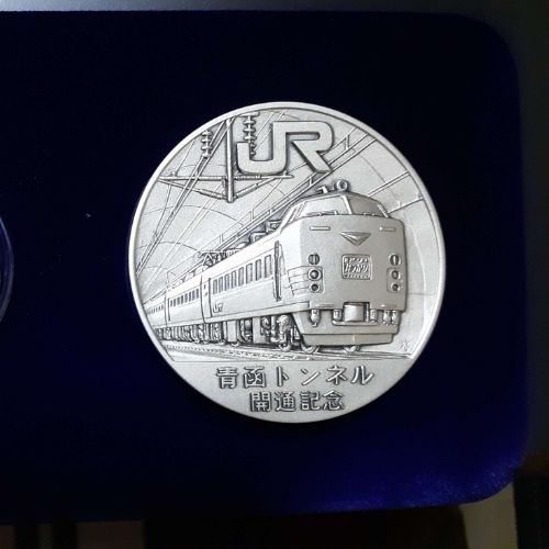 青函トンネル開通記念金貨銀貨