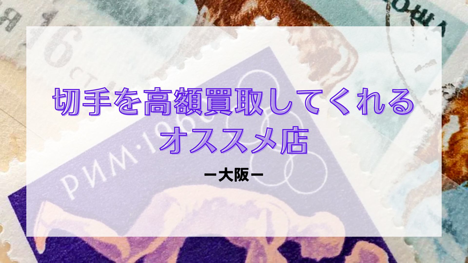 大阪】切手を高額買取してくれるオススメ店12選 - 買取一括比較のウリドキ