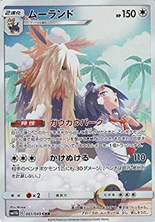 ポケモンカードゲーム SM11b 061/049 ムーランド 無 (CHR キャラクターレア) 買取