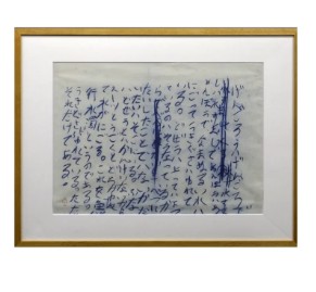 井上有一 魚行水濁 書画12号