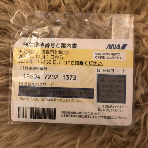 ANA株主優待券 有効期限2020年11月30日