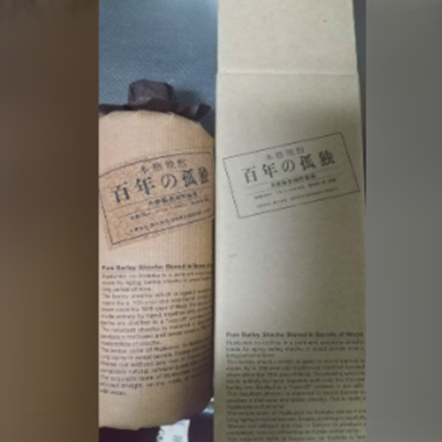 百年の孤独(平成15年製造)