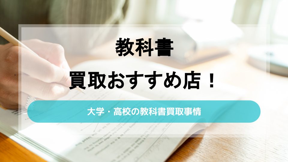 教科書買取のおすすめ店10選！大学・高校教科書の買取事情も