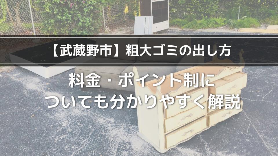 武蔵野市】粗大ゴミの出し方｜料金・ポイント制についても分かりやすく解説 - ウリドキ