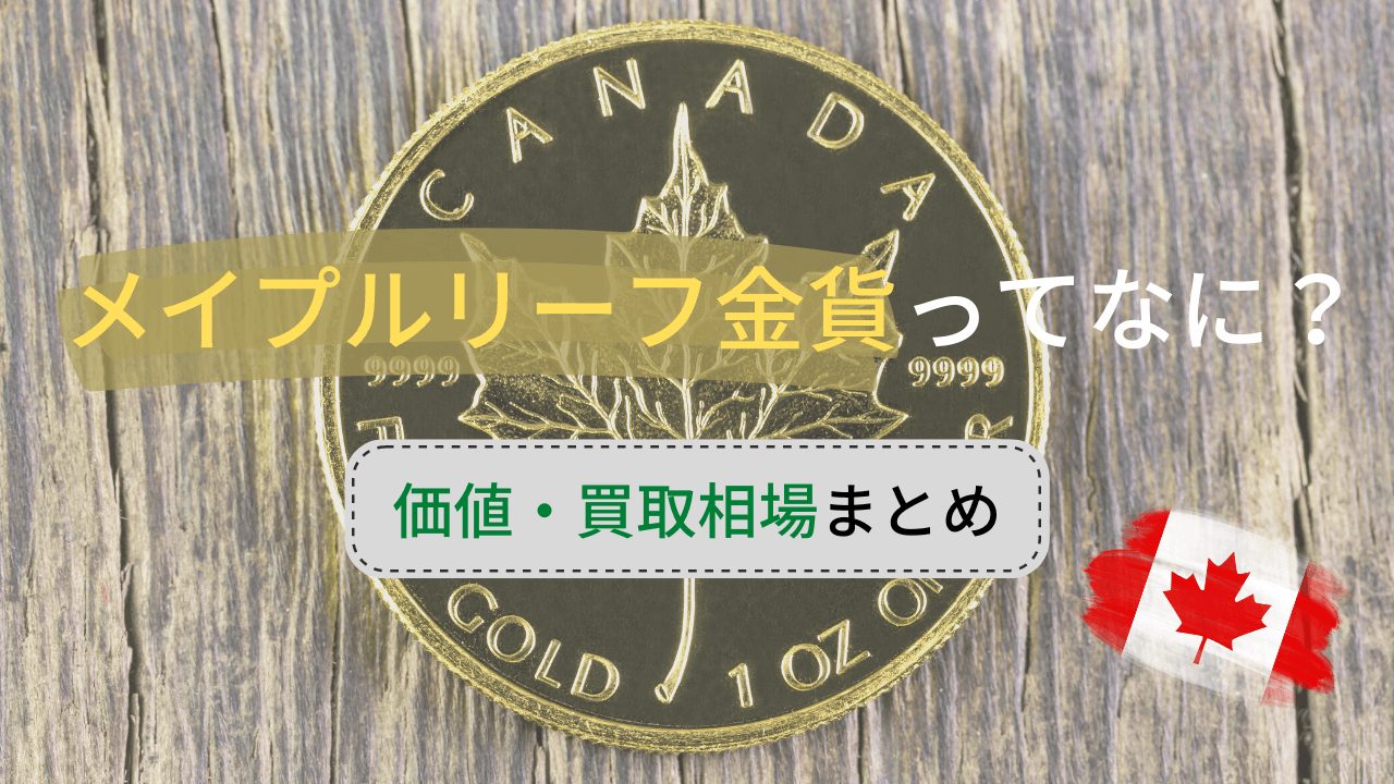 メイプルリーフ金貨の買取相場｜日本円価値・買取相場 - 買取一括比較