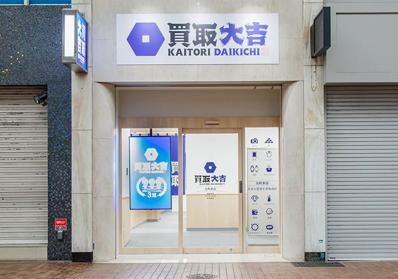 買取大吉 元町本店の店舗外観