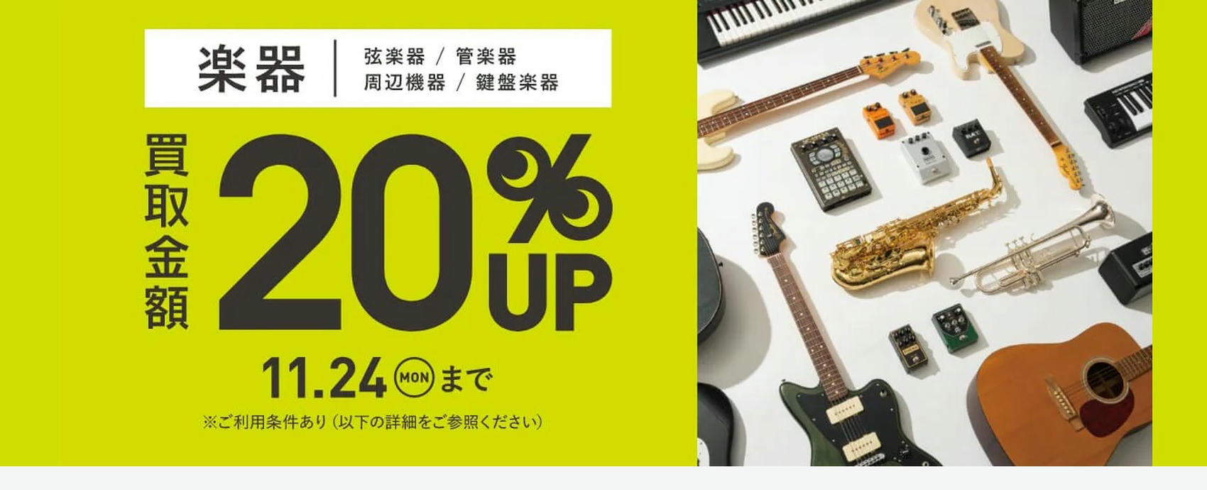 対象楽器キャンペーン