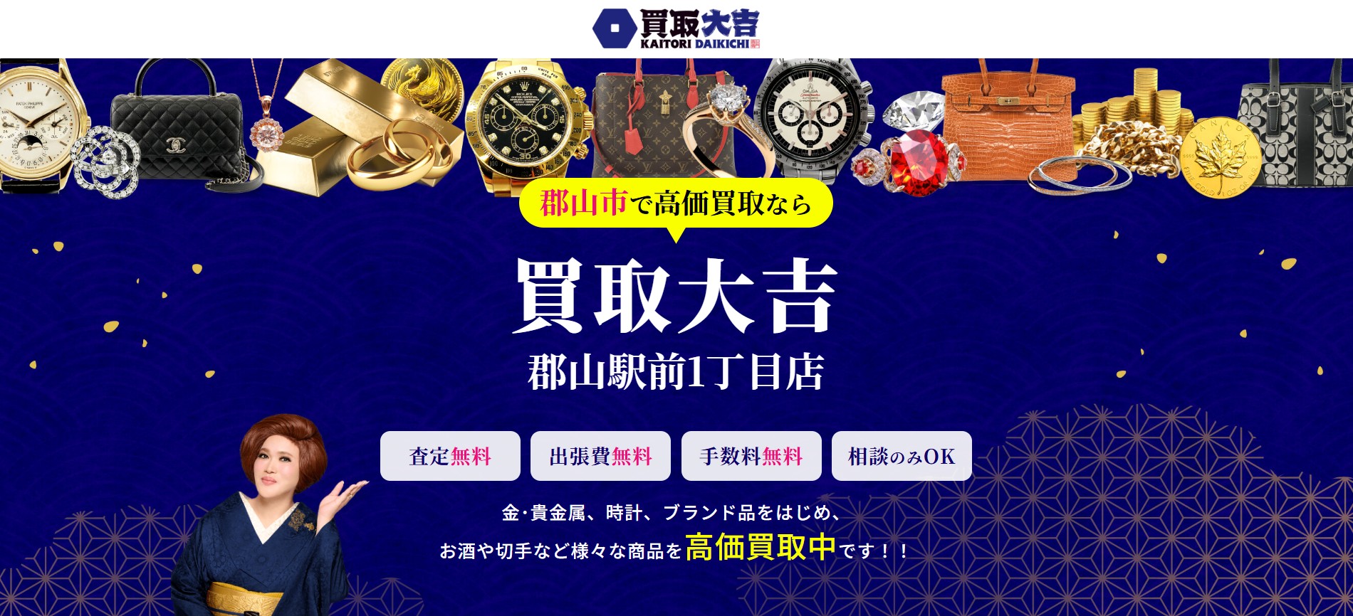 買取大吉郡山駅前1丁目店店舗画像