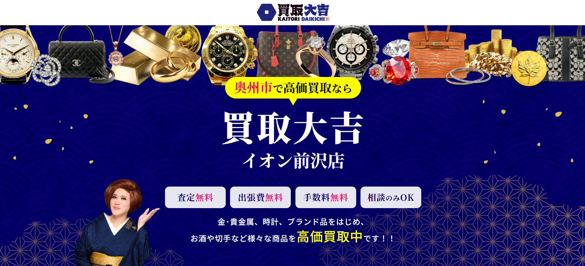 買取大吉 イオン前沢店