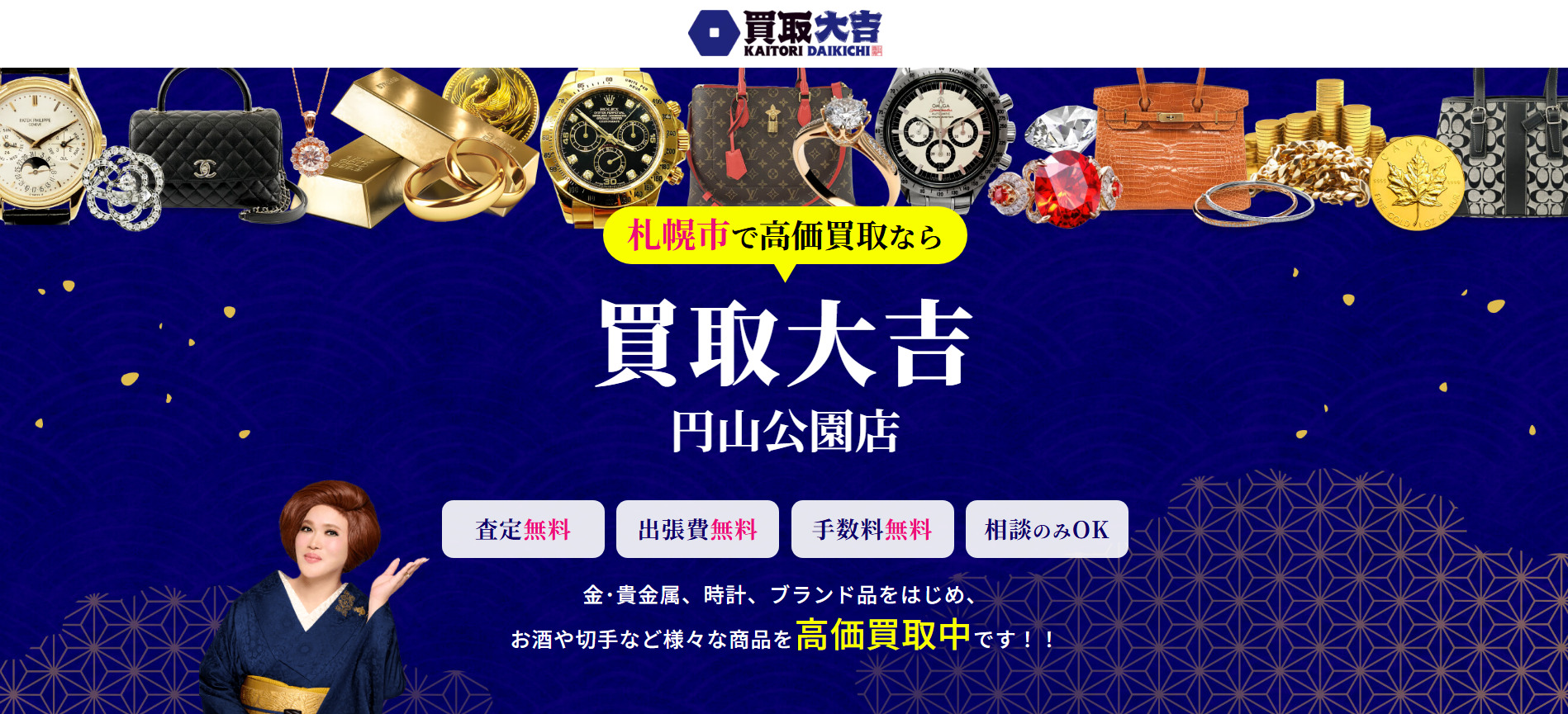 買取大吉 円山公園店