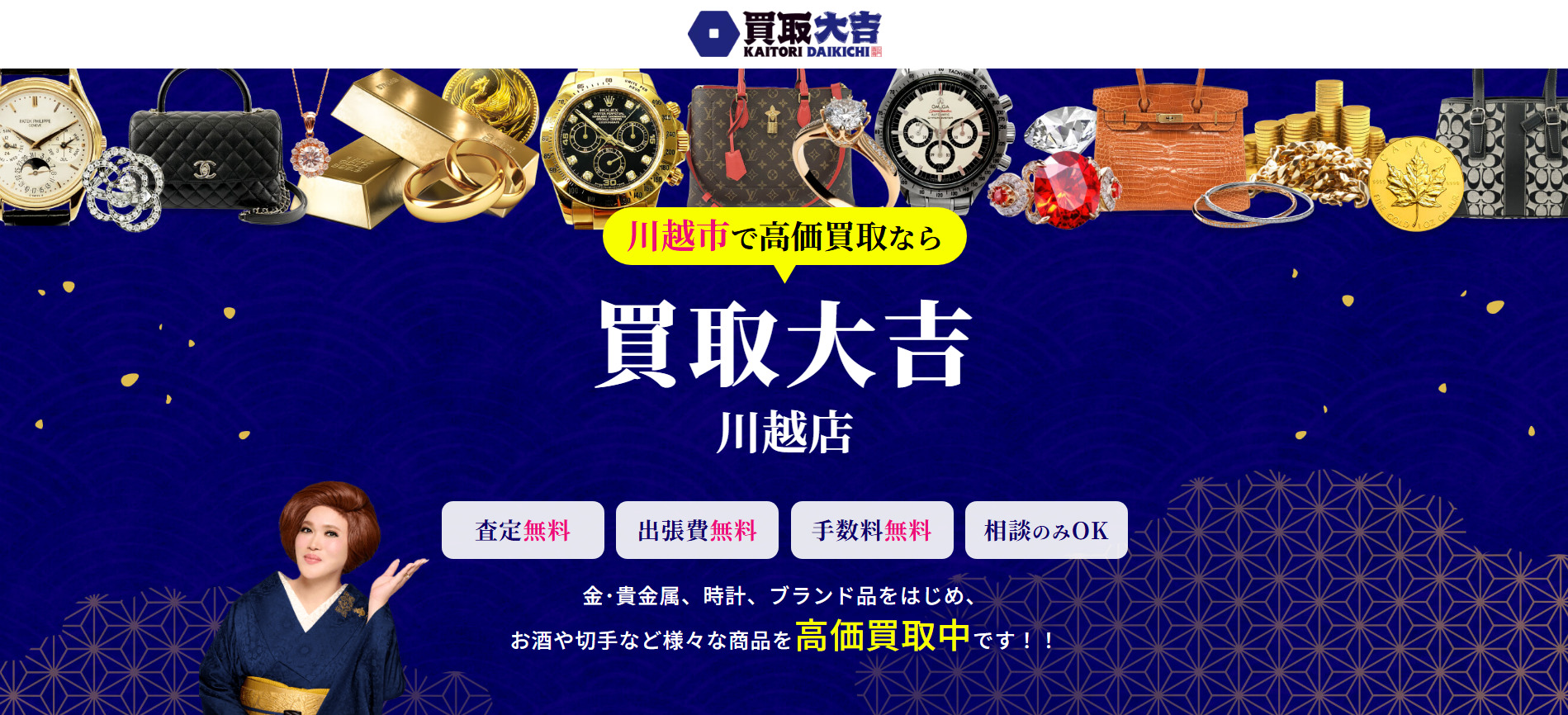 買取大吉 川越店の画像