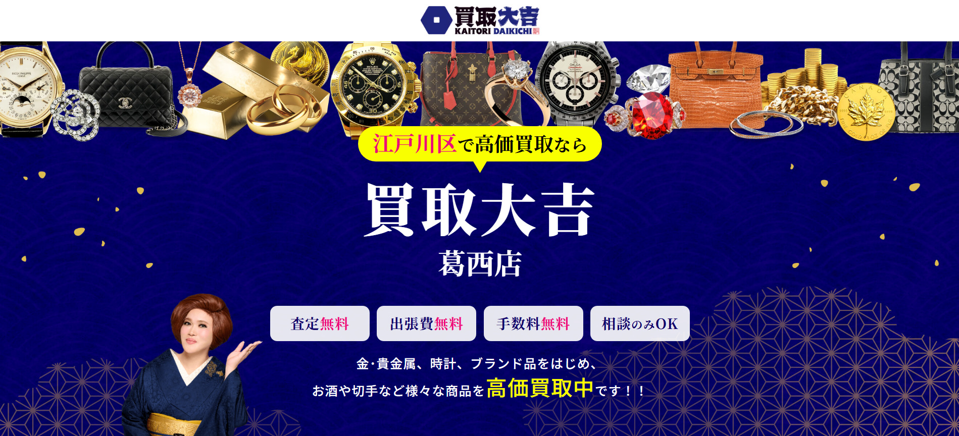 買取大吉 葛西店