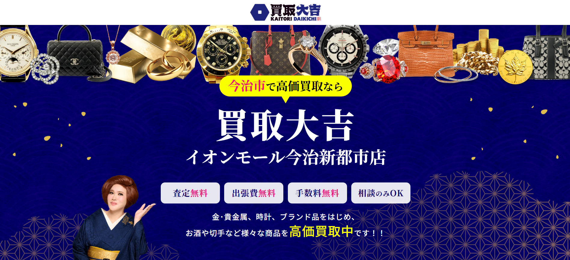 買取大吉 イオンモール今治新都市店