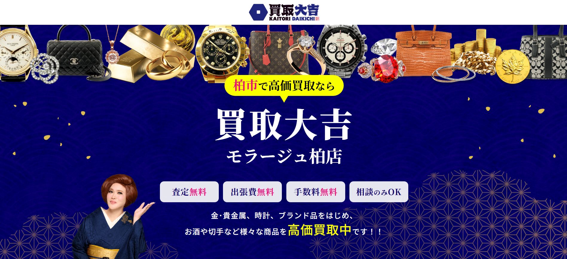 買取大吉 モラージュ柏店