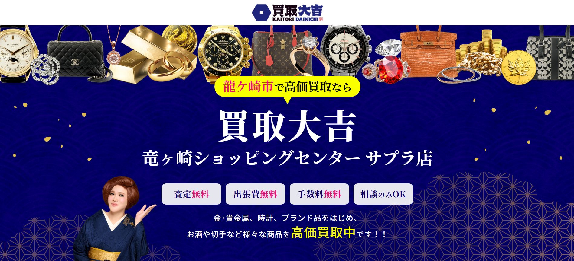 買取大吉 竜ヶ崎ショッピングセンター サプラ店