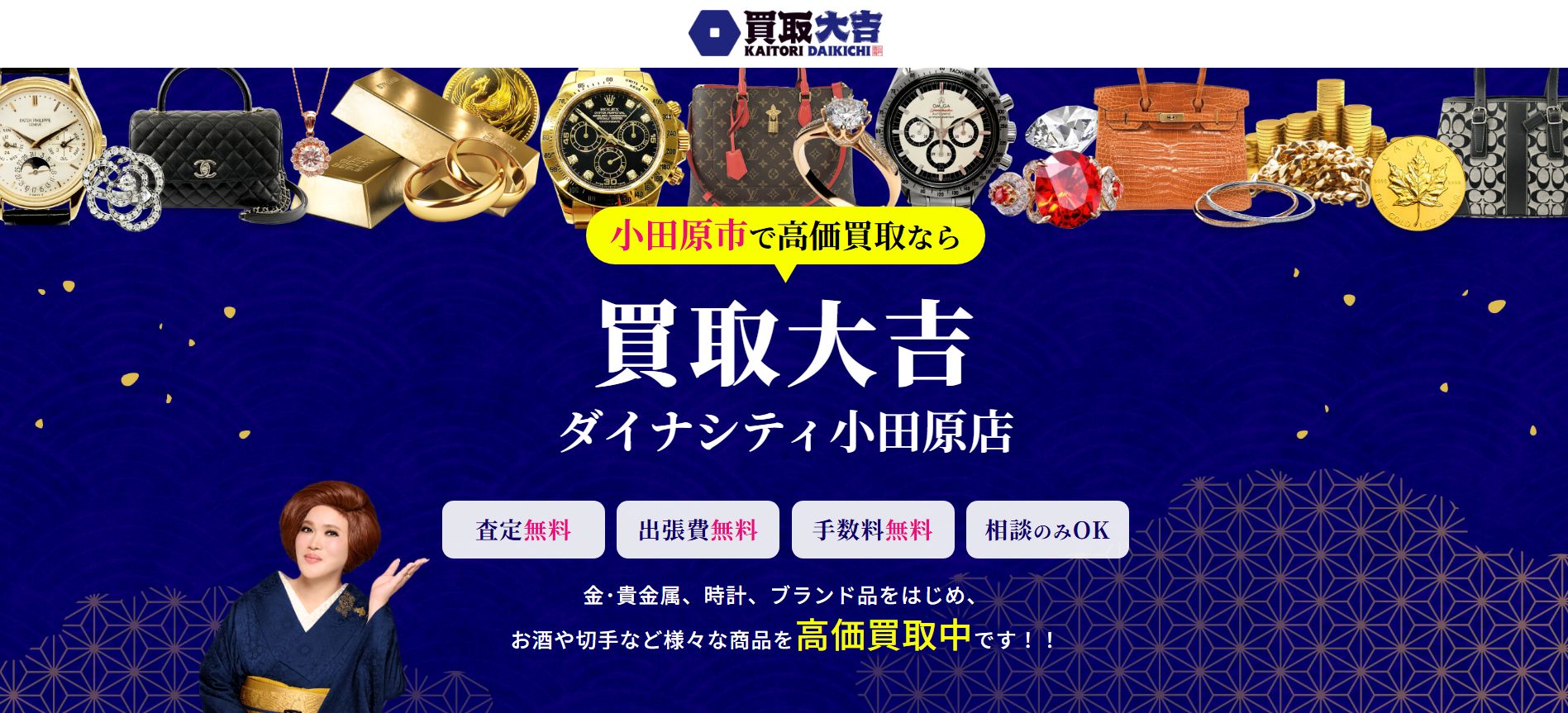 買取大吉 ダイナシティ小田原店の店舗画像