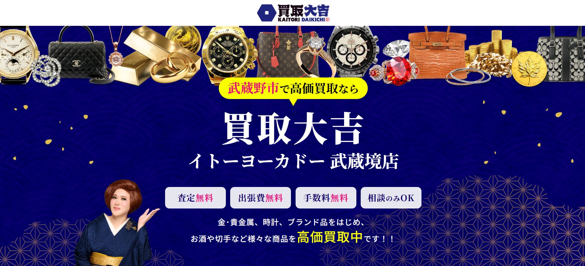 買取大吉 イトーヨーカドー武蔵境店