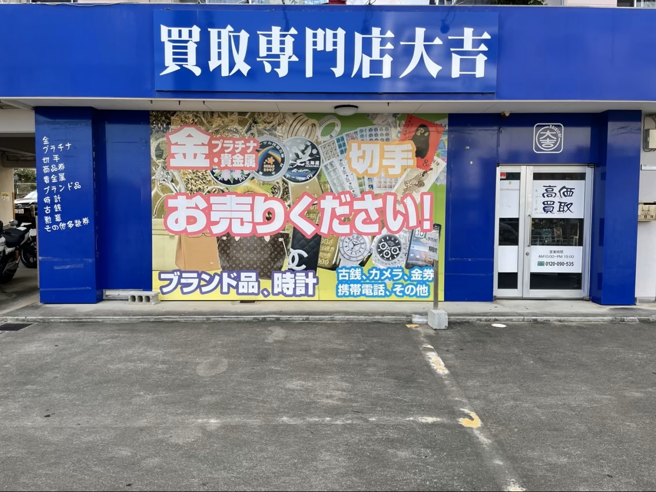 買取大吉の画像