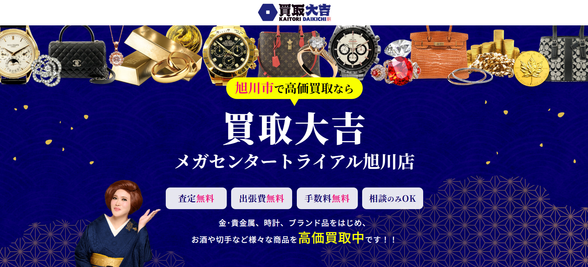 買取大吉メガセンタートライアル旭川店の画像