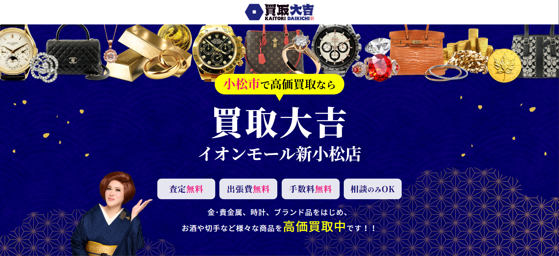 買取大吉 イオンモール新小松店