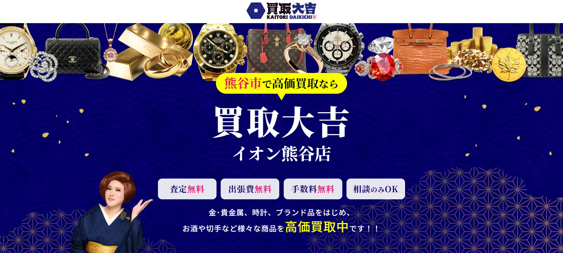 買取大吉イオン熊谷店