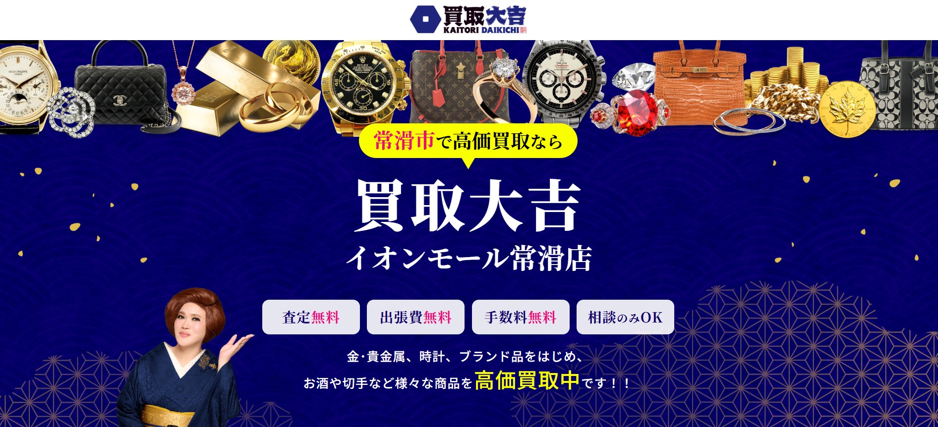 買取大吉 イオンモール常滑店