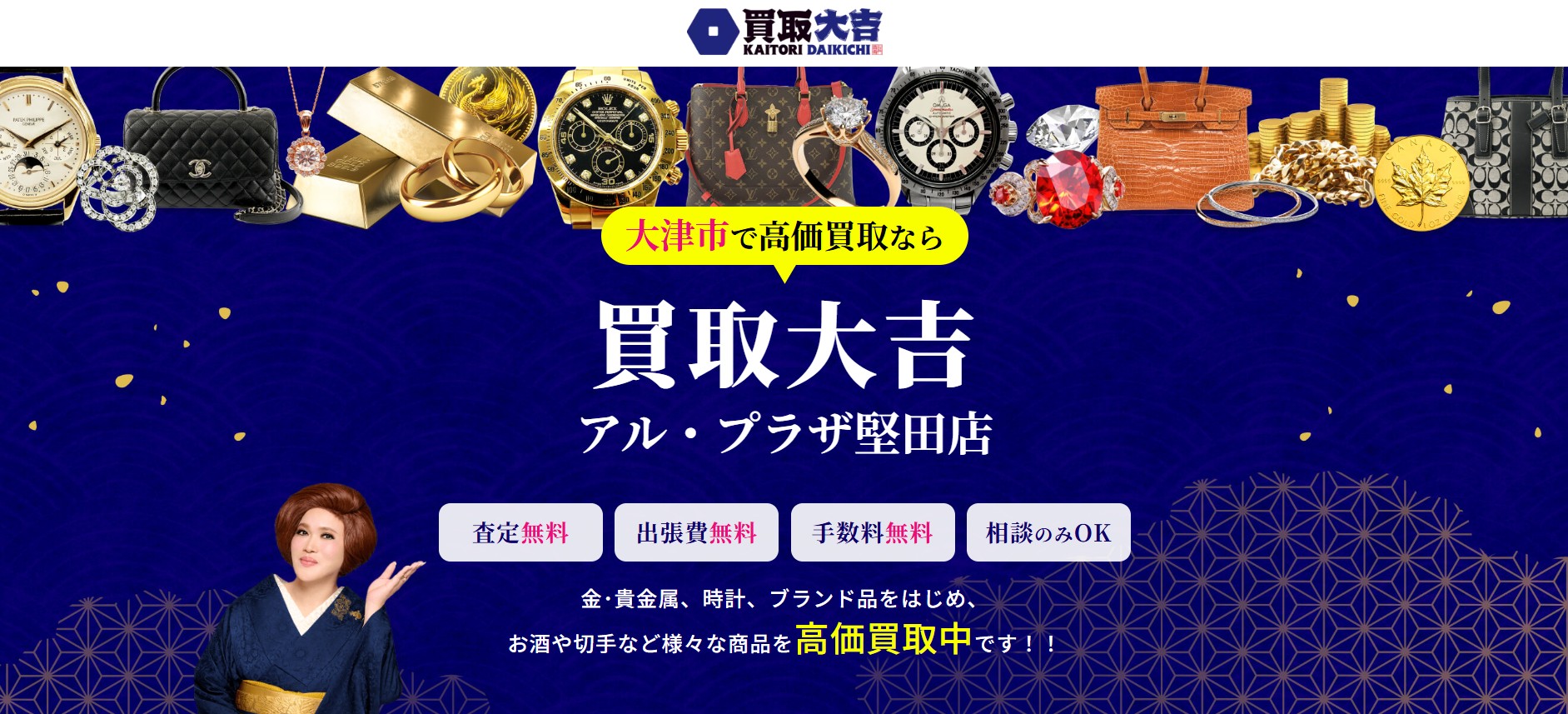 買取大吉 アル・プラザ堅田店の画像