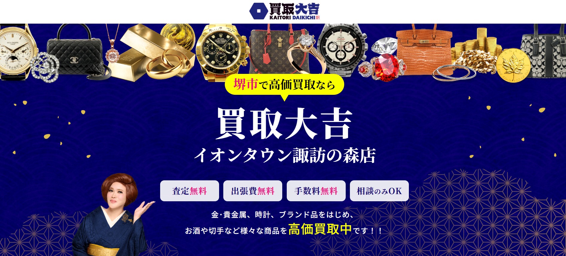 買取大吉 イオンタウン諏訪の森店の画像