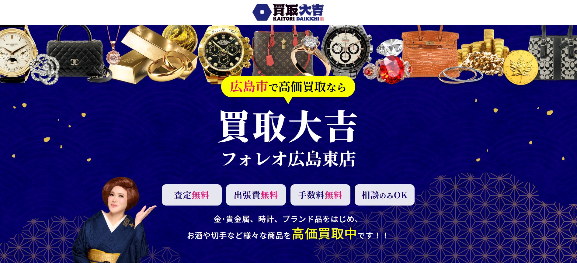 買取大吉 フォレオ広島東店の画像